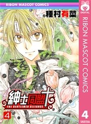 紳士同盟 4巻 りぼん りぼんマスコットコミックスdigital 種村有菜 無料試し読みなら漫画 マンガ 電子書籍のコミックシーモア 紳士同盟 4巻 りぼん りぼんマスコットコミックスdigital 種村有菜 無料試し読みなら漫画 マンガ 電子書籍のコミックシーモア