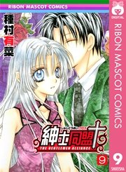 紳士同盟 9巻 りぼん りぼんマスコットコミックスdigital 種村有菜 無料試し読みなら漫画 マンガ 電子書籍のコミックシーモア 紳士同盟 9巻 りぼん りぼんマスコットコミックスdigital 種村有菜 無料試し読みなら漫画 マンガ 電子書籍のコミックシーモア