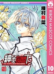 紳士同盟 10巻 無料試し読みなら漫画 マンガ 電子書籍のコミックシーモア