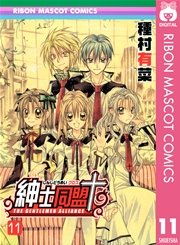 紳士同盟 11巻 最新刊 無料試し読みなら漫画 マンガ 電子書籍のコミックシーモア 紳士同盟 11巻 最新刊 無料試し読みなら漫画 マンガ 電子書籍のコミックシーモア