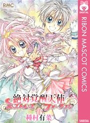 絶対覚醒天使ミストレス フォーチュン 1巻 最新刊 りぼん りぼんマスコットコミックスdigital 種村有菜 無料試し読みなら漫画 マンガ 電子書籍のコミックシーモア