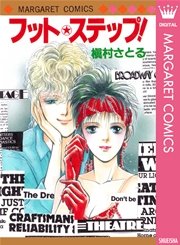 フット ステップ 1巻 最新刊 週刊マーガレット マーガレットコミックスdigital 槇村さとる 無料試し読みなら漫画 マンガ 電子書籍のコミックシーモア