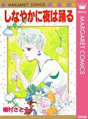 しなやかに夜は踊る 1巻 最新刊 別冊マーガレット マーガレットコミックスdigital 槇村さとる 無料試し読みなら漫画 マンガ 電子書籍のコミックシーモア しなやかに夜は踊る 1巻 最新刊 別冊マーガレット マーガレットコミックスdigital 槇村さとる 無料試し読みなら漫画 マンガ 電子書籍のコミックシーモア