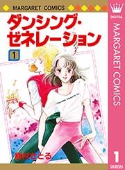 ダンシング ゼネレーション 1巻 無料試し読みなら漫画 マンガ 電子書籍のコミックシーモア ダンシング ゼネレーション 1巻 無料試し読みなら漫画 マンガ 電子書籍のコミックシーモア