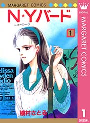 N Yバード 1巻 別冊マーガレット マーガレットコミックスdigital 槇村さとる 無料試し読みなら漫画 マンガ 電子書籍のコミックシーモア