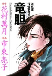 道玄坂探偵事務所 竜胆 1巻 最新刊 無料試し読みなら漫画 マンガ 電子書籍のコミックシーモア 道玄坂探偵事務所 竜胆 1巻 最新刊 無料試し読みなら漫画 マンガ 電子書籍のコミックシーモア