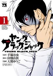 ヤング ブラック ジャック 1巻 無料試し読みなら漫画 マンガ 電子書籍のコミックシーモア