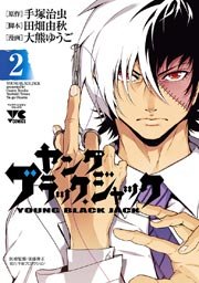 ヤング ブラック ジャック 2巻 無料試し読みなら漫画 マンガ 電子書籍のコミックシーモア