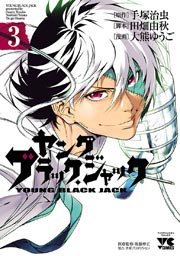 ヤング ブラック ジャック 3巻 ヤングチャンピオン ヤングチャンピオン コミックス 大熊ゆうご 田畑由秋 手塚治虫 無料試し読みなら漫画 マンガ 電子書籍のコミックシーモア