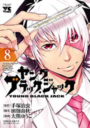 ヤング ブラック ジャック 8巻 無料試し読みなら漫画 マンガ ヤング ブラック ジャック 8巻 無料試し読みなら漫画 マンガ
