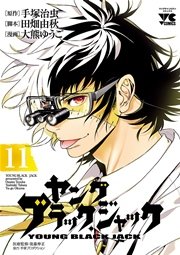 ヤング ブラック ジャック 11巻 無料試し読みなら漫画 マンガ 電子書籍のコミックシーモア