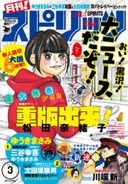 月刊 スピリッツ 16年3 1号 無料試し読みなら漫画 マンガ 電子書籍のコミックシーモア 月刊 スピリッツ 16年3 1号 無料試し読みなら漫画 マンガ 電子書籍のコミックシーモア