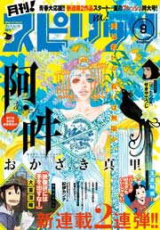 月刊 スピリッツ 16年9月号 16年7月27日発売 無料試し読みなら漫画 マンガ 電子書籍のコミックシーモア 月刊 スピリッツ 16年9月号 16年7月27日発売 無料試し読みなら漫画 マンガ 電子書籍のコミックシーモア