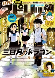 3ページ目 月刊 スピリッツ 21年7月号 21年5月27日発売号 最新刊 無料試し読みなら漫画 マンガ 電子書籍のコミックシーモア 3ページ目 月刊 スピリッツ 21年7月号 21年5月27日発売号 最新刊 無料試し読みなら漫画 マンガ 電子書籍のコミックシーモア