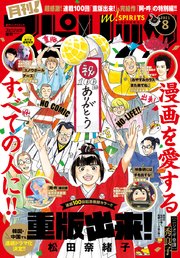 3ページ目 月刊 スピリッツ 21年8月号 21年6月24日発売号 最新刊 無料試し読みなら漫画 マンガ 電子書籍のコミックシーモア 3ページ目 月刊 スピリッツ 21年8月号 21年6月24日発売号 最新刊 無料試し読みなら漫画 マンガ 電子書籍のコミックシーモア