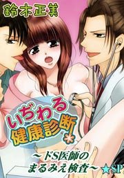 いぢわる健康診断 ドs医師のまるみえ検査 Sp 1巻 最新刊 無料試し読みなら漫画 マンガ 電子書籍のコミックシーモア いぢわる健康診断 ドs医師のまるみえ検査 Sp 1巻 最新刊 無料試し読みなら漫画 マンガ 電子書籍のコミックシーモア