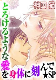 とろけるような愛を身体に刻んで Sp 1巻 最新刊 恋愛ポップ 神田猫 無料試し読みなら漫画 マンガ 電子書籍のコミックシーモア とろけるような愛を身体に刻んで Sp 1巻 最新刊 恋愛ポップ 神田猫 無料試し読みなら漫画 マンガ 電子書籍のコミックシーモア