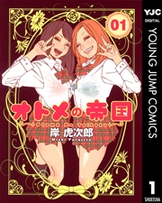 オトメの帝国 1巻 ヤングジャンプコミックスdigital グランドジャンプweb 岸虎次郎 無料試し読みなら漫画 マンガ 電子書籍の コミックシーモア