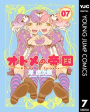 オトメの帝国 7巻 ヤングジャンプコミックスdigital グランドジャンプweb 岸虎次郎 無料試し読みなら漫画 マンガ 電子書籍のコミックシーモア オトメの帝国 7巻 ヤングジャンプコミックスdigital グランドジャンプweb 岸虎次郎 無料試し読みなら漫画 マンガ 電子書籍のコミックシーモア