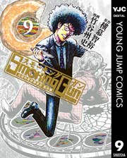Smoking Gun 民間科捜研調査員 流田縁 9巻 無料試し読みなら漫画 マンガ 電子書籍のコミックシーモア