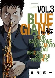 Blue Giant 3巻 無料試し読みなら漫画 マンガ 電子書籍のコミックシーモア