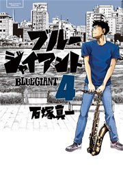 Blue Giant 4巻 無料試し読みなら漫画 マンガ 電子書籍のコミックシーモア