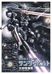 機動戦士ガンダムmsv戦記 ジョニー ライデン 1巻 最新刊 無料試し読みなら漫画 マンガ 電子書籍のコミックシーモア