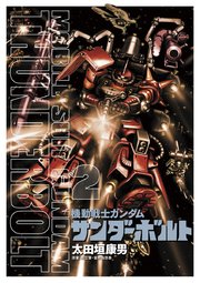 機動戦士ガンダム サンダーボルト 2巻 無料試し読みなら漫画 マンガ 電子書籍のコミックシーモア