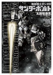 機動戦士ガンダム サンダーボルト 3巻 無料試し読みなら漫画 マンガ 電子書籍のコミックシーモア