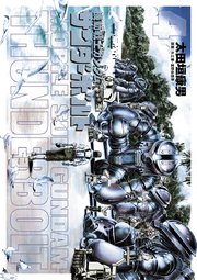 機動戦士ガンダム サンダーボルト 4巻 無料試し読みなら漫画 マンガ 電子書籍のコミックシーモア