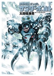 機動戦士ガンダム サンダーボルト 6巻 無料試し読みなら漫画 マンガ 電子書籍のコミックシーモア