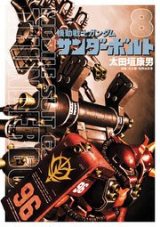 機動戦士ガンダム サンダーボルト 8巻 無料試し読みなら漫画 マンガ 電子書籍のコミックシーモア