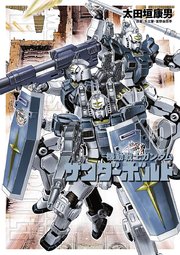 機動戦士ガンダム サンダーボルト 10巻 無料試し読みなら漫画 マンガ 電子書籍のコミックシーモア