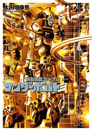 機動戦士ガンダム サンダーボルト 11巻 無料試し読みなら漫画 マンガ 電子書籍のコミックシーモア