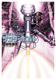 機動戦士ガンダム サンダーボルト 12巻 無料試し読みなら漫画 マンガ 電子書籍のコミックシーモア