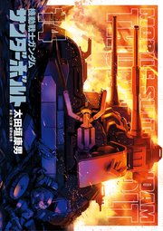 機動戦士ガンダム サンダーボルト 14巻 無料試し読みなら漫画 マンガ 電子書籍のコミックシーモア