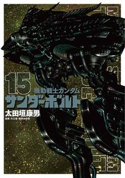 機動戦士ガンダム サンダーボルト 15巻 無料試し読みなら漫画 マンガ 電子書籍のコミックシーモア