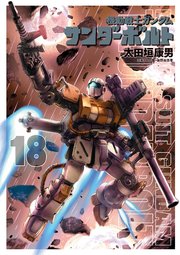 機動戦士ガンダム サンダーボルト 18巻 ビッグコミックスペリオール ビッグコミックススペシャル 太田垣康男 矢立肇 富野由悠季 無料試し読みなら漫画 マンガ 電子書籍のコミックシーモア