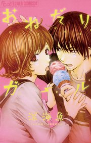 おねだりガール 1巻 最新刊 無料試し読みなら漫画 マンガ 電子書籍のコミックシーモア おねだりガール 1巻 最新刊 無料試し読みなら漫画 マンガ 電子書籍のコミックシーモア