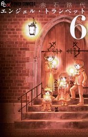 エンジェル トランぺット 6巻 フラワーズ 赤石路代 無料試し読みなら漫画 マンガ 電子書籍のコミックシーモア