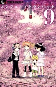 エンジェル トランぺット 9巻 フラワーズ 赤石路代 無料試し読みなら漫画 マンガ 電子書籍のコミックシーモア