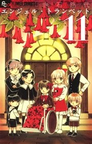 エンジェル トランぺット 11巻 フラワーズ 赤石路代 無料試し読みなら漫画 マンガ 電子書籍のコミックシーモア エンジェル トランぺット 11巻 フラワーズ 赤石路代 無料試し読みなら漫画 マンガ 電子書籍のコミックシーモア