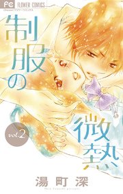 制服の微熱 2巻 Cheese フラワーコミックス 湯町深 無料試し読みなら漫画 マンガ 電子書籍のコミックシーモア