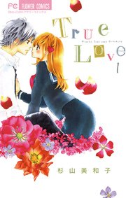 True Love 1巻 無料試し読みなら漫画 マンガ 電子書籍のコミックシーモア