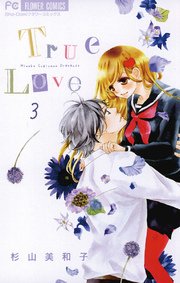 True Love 3巻 無料試し読みなら漫画 マンガ 電子書籍のコミックシーモア