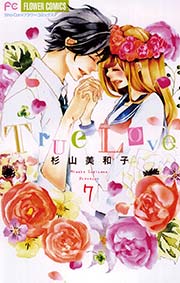 True Love 7巻 最新刊 無料試し読みなら漫画 マンガ 電子書籍のコミックシーモア