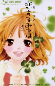 恋するみつば 3巻 無料試し読みなら漫画 マンガ 電子書籍のコミックシーモア 恋するみつば 3巻 無料試し読みなら漫画 マンガ 電子書籍のコミックシーモア