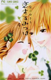 恋するみつば 4巻 最新刊 無料試し読みなら漫画 マンガ 電子書籍のコミックシーモア