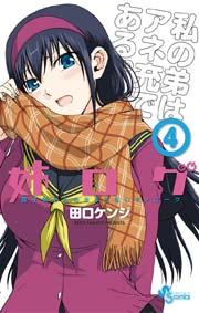姉ログ 4巻 少年サンデー 田口ケンジ 無料試し読みなら漫画 マンガ 電子書籍のコミックシーモア
