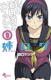 姉ログ 9巻 無料試し読みなら漫画 マンガ 電子書籍のコミックシーモア 姉ログ 9巻 無料試し読みなら漫画 マンガ 電子書籍のコミックシーモア